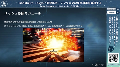 画像ギャラリー No.027のサムネイル画像 / 「Ghostwire: Tokyo™開発事例:ノンリニアな東京の街を表現する」聴講レポート。最先端の映像表現で描かれた渋谷は,いかにして生まれたのか