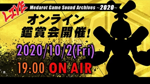 画像ギャラリー No.002のサムネイル画像 / メダロットのゲーム原曲が聴けるオンライン鑑賞会が，メダロット公式YouTubeチャンネルで10月2日に開催