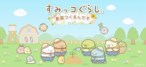 画像ギャラリー No.005のサムネイル画像 / 「すみっコぐらし 農園つくるんです」が10月下旬に配信予定。限定デコアイテムを獲得できるチャンスがある事前登録も開始に
