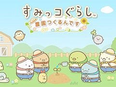 「すみっコぐらし　農園つくるんです」が10月下旬に配信予定。限定デコアイテムを獲得できるチャンスがある事前登録も開始に