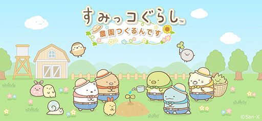 画像ギャラリー No.001のサムネイル画像 / 「すみっコぐらし 農園つくるんです」先行プレイレポート。ゆるかわいい世界観が詰まった農園生活をご堪能あれ