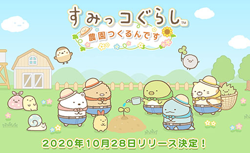 画像ギャラリー No.001のサムネイル画像 / 「すみっコぐらし 農園つくるんです」のリリース日が10月28日に決定。限定デザインの“てのりぬいぐるみ”プレゼントキャンペーンも発表