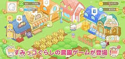画像ギャラリー No.001のサムネイル画像 / 「すみっコぐらし 農園つくるんです」の配信がスタート。限定デコを含む事前登録報酬の受け取りは11月17日まで
