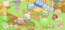 画像ギャラリー No.003のサムネイル画像 / 「すみっコぐらし 農園つくるんです」の配信がスタート。限定デコを含む事前登録報酬の受け取りは11月17日まで
