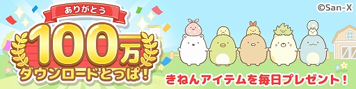画像ギャラリー No.001のサムネイル画像 / 「すみっコぐらし 農園つくるんです」が100万DLを突破。記念のログインボーナスを1月20日に開始
