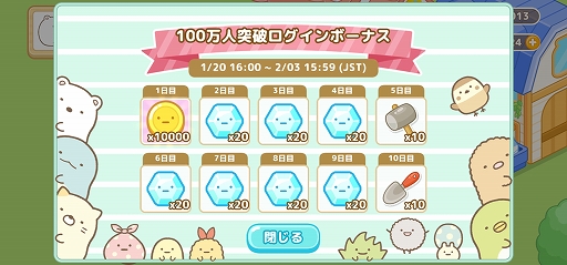 画像ギャラリー No.003のサムネイル画像 / 「すみっコぐらし 農園つくるんです」が100万DLを突破。記念のログインボーナスを1月20日に開始