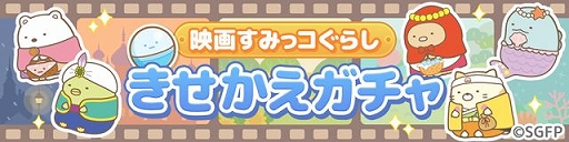画像ギャラリー No.001のサムネイル画像 / 「すみっコぐらし 農園つくるんです」で劇場版モチーフのきせかえが3月5日に配信開始