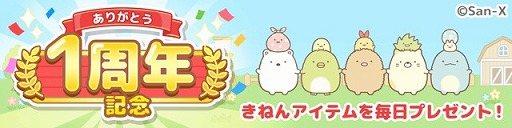 画像ギャラリー No.001のサムネイル画像 / 「すみっコぐらし 農園つくるんです」,1周年記念イベントが開催