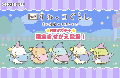 画像ギャラリー No.001のサムネイル画像 / 「すみっコぐらし 農園つくるんです」劇場版公開を記念したイベントが開催