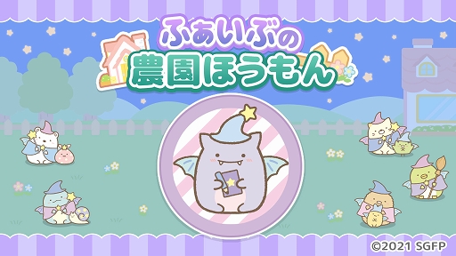 画像ギャラリー No.003のサムネイル画像 / 「すみっコぐらし 農園つくるんです」劇場版公開を記念したイベントが開催