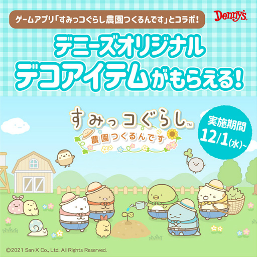 画像ギャラリー No.001のサムネイル画像 / 「すみっコぐらし 農園つくるんです」,デニーズとのコラボイベントが12月1日より開催