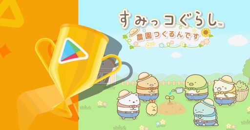 画像ギャラリー No.001のサムネイル画像 / 「すみっコぐらし 農園つくるんです」がGoogle Play ベスト オブ 2021ゲーム キュート&カジュアル部門大賞を受賞