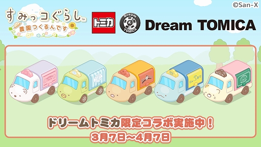 画像ギャラリー No.001のサムネイル画像 / 「すみっコぐらし　農園つくるんです」，ドリームトミカとのコラボイベントが本日スタート
