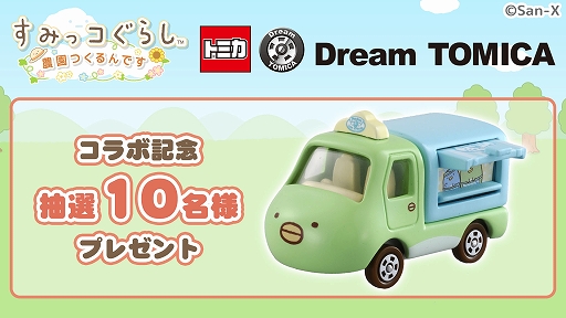 画像ギャラリー No.003のサムネイル画像 / 「すみっコぐらし　農園つくるんです」，ドリームトミカとのコラボイベントが本日スタート