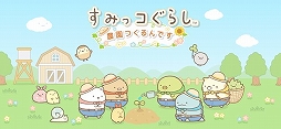 すみっコぐらし　農園つくるんです