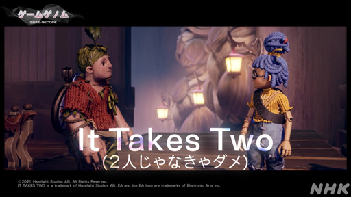 画像ギャラリー No.001のサムネイル画像 / NHKゲームゲノム「It Takes Two」視聴レポート。協力しなければクリアできない“究極の2人プレイ専用ゲーム”がもたらす数多の気づき