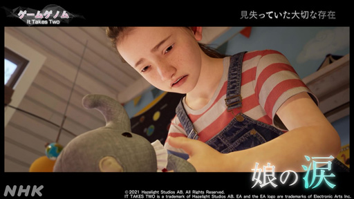 画像ギャラリー No.010のサムネイル画像 / NHKゲームゲノム「It Takes Two」視聴レポート。協力しなければクリアできない“究極の2人プレイ専用ゲーム”がもたらす数多の気づき