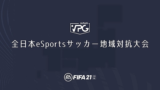 画像ギャラリー No.001のサムネイル画像 / 「FIFA 21」“全日本eSportsサッカー地域対抗大会”がオンラインで開催。9月には決勝トーナメントやオールスターズ戦も