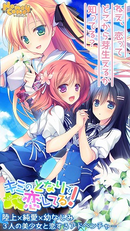 画像ギャラリー No.001のサムネイル画像 / 学園恋愛ADV「キミのとなりで恋してる！」のiOS版がリリース