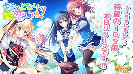 画像ギャラリー No.013のサムネイル画像 / 学園恋愛ADV「キミのとなりで恋してる！」のiOS版がリリース