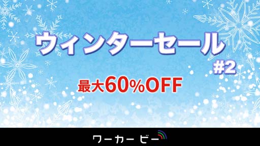画像ギャラリー No.001のサムネイル画像 / ワーカービー,6タイトル対象の「ウィンターセール 2021 第二弾」開催中