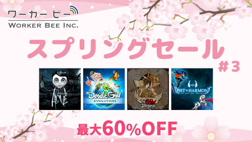 画像ギャラリー No.005のサムネイル画像 / 「ドリームアローン」などワーカービーの4作品が最大60%オフで購入可能なセールが実施