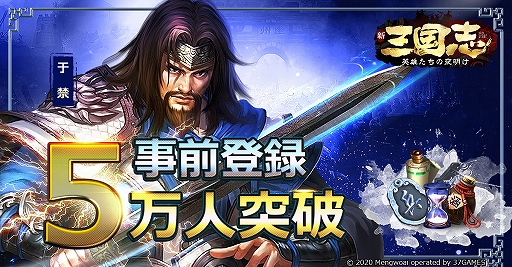 画像ギャラリー No.001のサムネイル画像 / 「新三国志:英雄たちの夜明け」,事前登録者数が5万人を達成。サイン色紙プレゼントキャンペーンが開催中