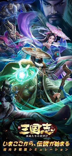 新三国志:英雄たちの夜明け