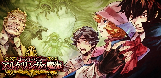 画像ギャラリー No.001のサムネイル画像 / スマホ向けパズルADV「アルケリンガの魔海」が配信開始。小説「ゴーストハンター」シリーズ最新作をゲーム化