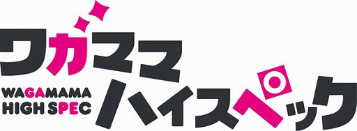 画像ギャラリー No.002のサムネイル画像 / Switch版「ワガママハイスペック」,あみあみ限定特典付きパッケージが予約受付中