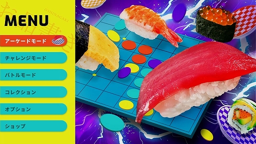 画像ギャラリー No.003のサムネイル画像 / アクションリバーシ「SUSHI REVERSI〜寿司リバーシ〜」が本日リリース。発売記念セールの開催も
