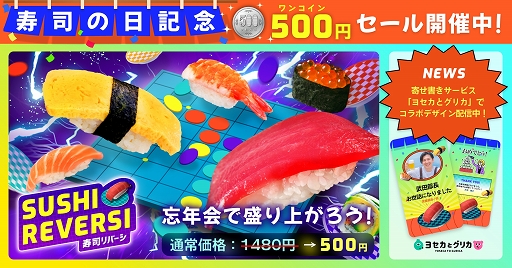 画像ギャラリー No.001のサムネイル画像 / 「SUSHI REVERSI〜寿司リバーシ〜」寿司の日を記念して500円セールを実施中