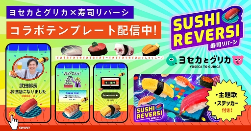 画像ギャラリー No.004のサムネイル画像 / 「SUSHI REVERSI〜寿司リバーシ〜」寿司の日を記念して500円セールを実施中