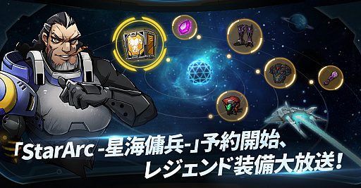 画像ギャラリー No.001のサムネイル画像 / iOS版「Star Arc -星海傭兵-」の事前登録もスタート。スマホ向け“星海探検ローグライクRPG”