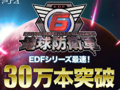 「地球防衛軍6」販売本数が30万本突破。バイきんぐ期間限定CM，VTuberコラボの早期購入特典は今だけ