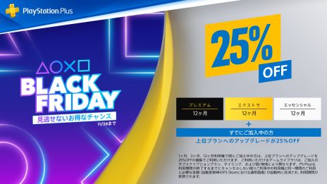 画像ギャラリー No.006のサムネイル画像 / PS5/PS4作品が最大75％OFFで購入できる「Black Friday」セール開催。PS Plusの12か月利用権が25％OFFになるキャンペーンも