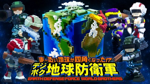 画像ギャラリー No.001のサムネイル画像 / EDFシリーズ最新作「ま〜るい地球が四角くなった!? デジボク地球防衛軍」がPS4/Switch向けに2020年発売。歴代キャラが四角くなって参戦