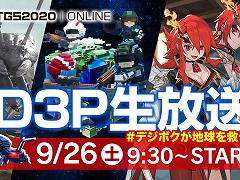 「D3P生放送 #デジボクが地球を救う」が9月26日9：30から配信。EDFの最新作ほか，新作タイトルの最新情報を発表