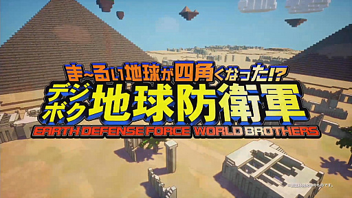 画像ギャラリー No.001のサムネイル画像 / ［TGS 2020］「デジボク地球防衛軍」が紹介されたTGS公式番組をレポート。「地球防衛軍6」の新たな画面写真も公開