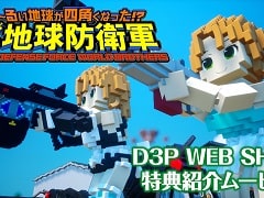 「デジボク地球防衛軍」，D3P WEB SHOP限定特典の紹介ムービーを公開。双葉理保の“ホストガールコスチューム”と“涼しい夏私服”が登場