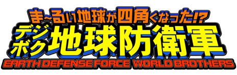 画像ギャラリー No.002のサムネイル画像 / 「デジボク地球防衛軍」，シリーズ従来作から厳選された搭乗兵器についての新情報公開。敵となる巨大生物の追加情報もあるよ