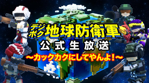 画像ギャラリー No.001のサムネイル画像 / 「デジボク地球防衛軍」,最新情報など見どころ満載の第3回公式生番組を11月27日21時30分から配信