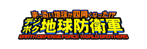 画像ギャラリー No.005のサムネイル画像 / 「デジボク地球防衛軍」,最新情報など見どころ満載の第3回公式生番組を11月27日21時30分から配信