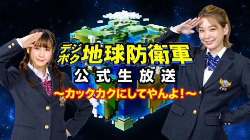 画像ギャラリー No.005のサムネイル画像 / 「デジボク地球防衛軍」,公式生放送第4回が12月17日に配信。オンラインマルチプレイを紹介