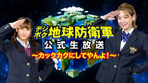 画像ギャラリー No.001のサムネイル画像 / 「デジボク地球防衛軍」,公式生番組の第5回(最終回)が1月29日に放送