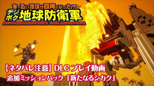 画像ギャラリー No.009のサムネイル画像 / 「デジボク地球防衛軍(略)」の追加ミッションパック“新たなるシカク”が3月18日に配信。過去シリーズの強敵達が参戦