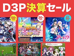 「デジボク地球防衛軍（略）」が55％オフ，「地球防衛軍4.1」が35％オフ。SwitchのDL版ソフトを対象とした「D3P決算セール」が開始
