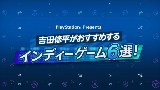 画像ギャラリー No.001のサムネイル画像 / SIE 吉田修平氏が期待のインディーズゲーム6タイトルを紹介! BitSummit Gaidenの配信イベントをレポート