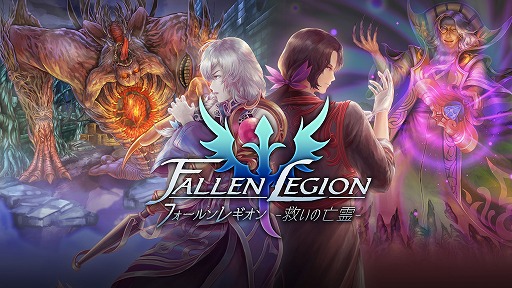 画像ギャラリー No.001のサムネイル画像 / 「Fallen Legion -救いの亡霊-」が本日発売。選択次第で物語の展開やプレイアブルキャラクターも変化するダークファンタジーRPG