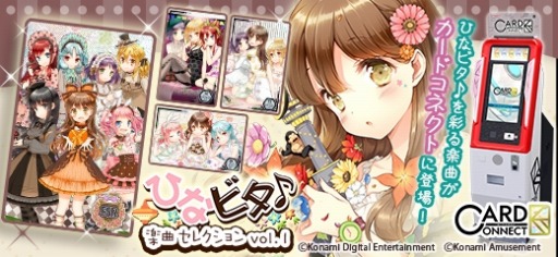 画像ギャラリー No.006のサムネイル画像 / 「カードコネクト」に「ひなビタ♪」楽曲セレクション vol.1のカードが登場